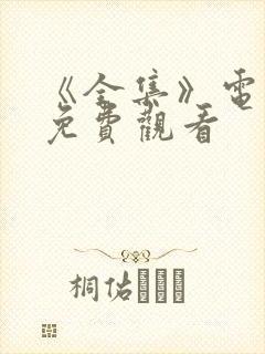 《全集》电视剧免费观看