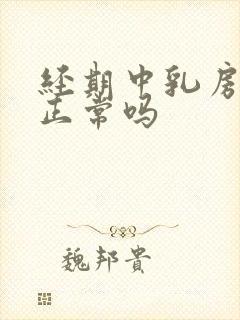 经期中乳房胀痛正常吗