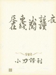 辰东小说夜无疆在线阅读