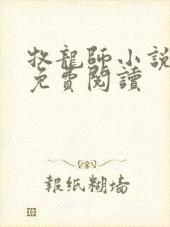 牧龙师小说全本免费阅读