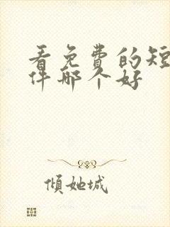 看免费的短剧软件哪个好