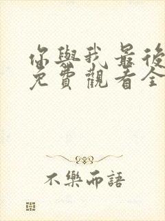 你与我最后战场免费观看全集高清