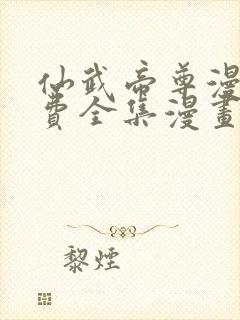 仙武帝尊漫画免费全集漫画码