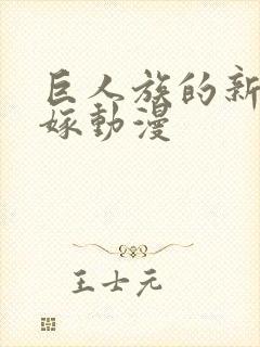 巨人族的新娘花嫁动漫