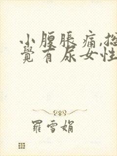 小腹胀痛,总感觉有尿女性