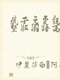 疯子免费观看完整版国语高清