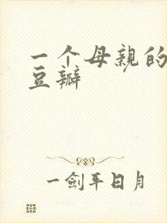 一个母亲的复仇豆瓣