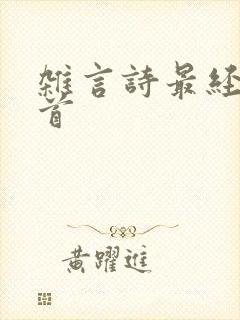 杂言诗最经典十首