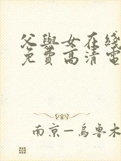 父与女在线观看免费高清电视剧