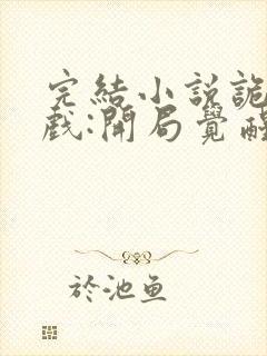 完结小说诡异游戏:开局觉醒bug级天赋