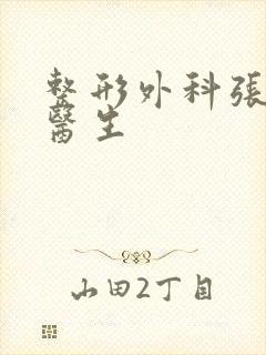 整形外科张治华医生封面