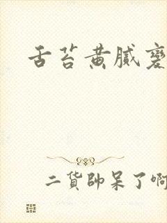 舌苔黄腻变厚白