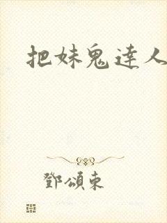 把妹鬼达人韩漫