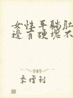 女性平躺肚脐左边有硬块不痛