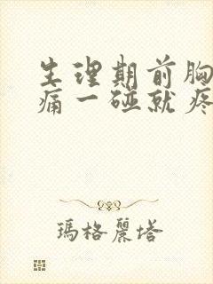 生理期前胸部胀痛一碰就疼