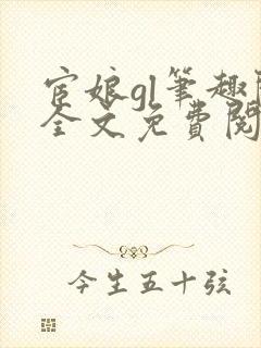宦娘gl笔趣阁全文免费阅读