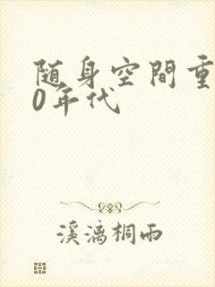 随身空间重生80年代
