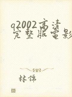 q2002高清完整版电影在线观看