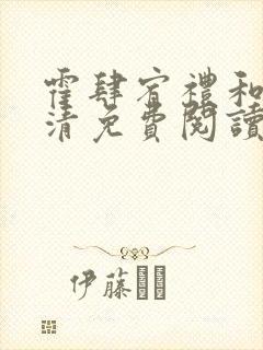 霍肆宥礼和季毓清免费阅读