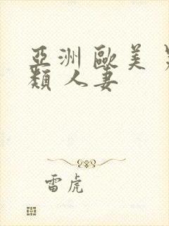 亚洲 欧美 另类 人妻封面