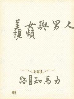 美女与男人内射视频