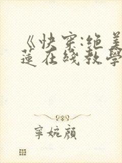 《快穿:绝美白莲在线教学》