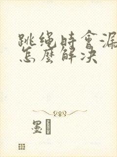 跳绳时会漏尿是怎么解决