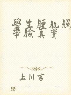 学生腹肌照片不带脸真实