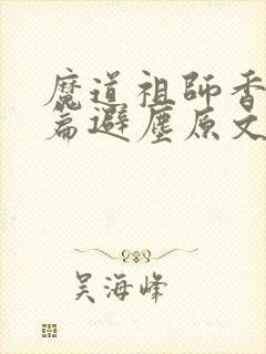 魔道祖师香火炉篇避尘原文在第几章封面
