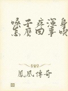 嗓子疼浑身酸疼怎么回事吃什么药