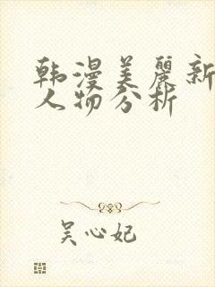 韩漫美丽新世界人物分析