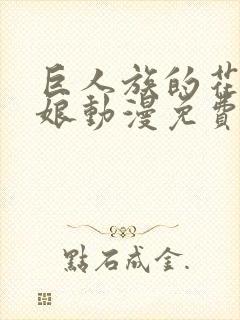 巨人族的花嫁新娘动漫免费