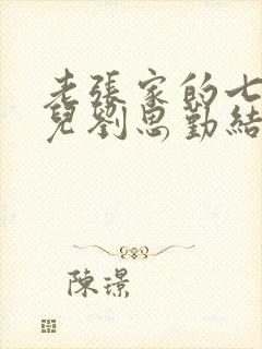 老张家的七个女儿刘思勤结局封面