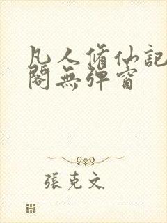 凡人修仙记笔趣阁无弹窗