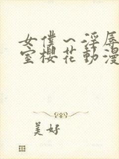 女仆～淫辱の教室樱花动漫