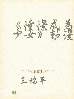 《憧憬成为魔法少女》动漫第二季