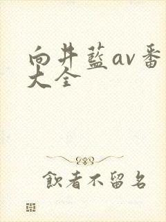 向井蓝av番号大全封面