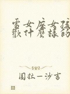 处女座女孩子喜欢什么样的男孩子