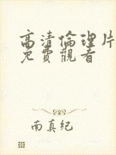 高清伦理片在线免费观看