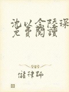 沈以念陆琛小说免费阅读封面