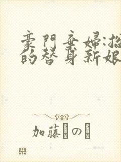 豪门弃妇:总裁的替身新娘