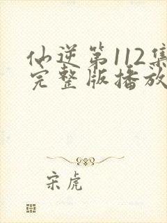 仙逆第112集完整版播放