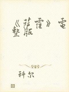 《萨霍》电影完整版