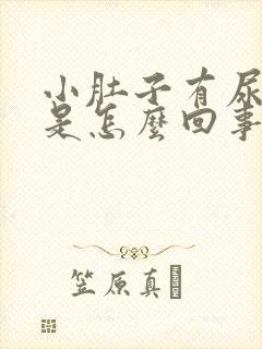 小肚子有尿就疼是怎么回事