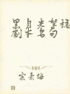 黑月光拿稳be剧本名句