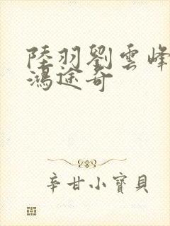 陆羽刘云峰小说鸿途奇
