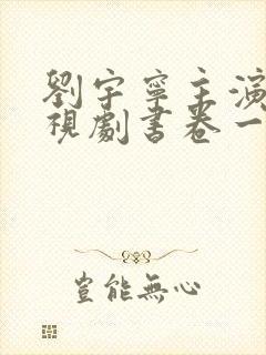 刘宇宁主演的电视剧书卷一梦