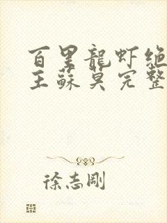 百里龙虾绝代神主苏莫完整版