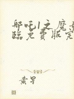 哪吒1之魔童降临免费版完整观看