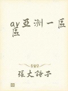 av亚洲一区二区